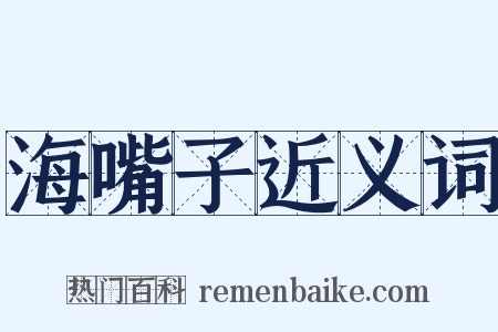 海嘴子近义词是什么意思的图片